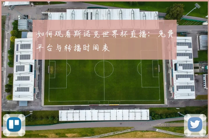 如何观看斯诺克世界杯直播:免费平台与转播时间表