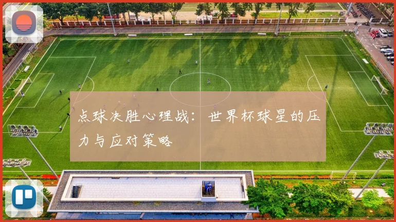 点球决胜心理战:世界杯球星的压力与应对策略