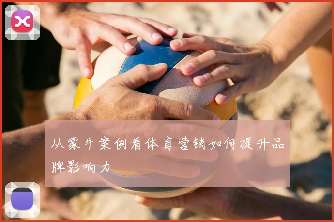 从蒙牛案例看体育营销如何提升品牌影响力