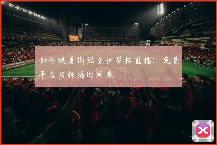 如何观看斯诺克世界杯直播:免费平台与转播时间表