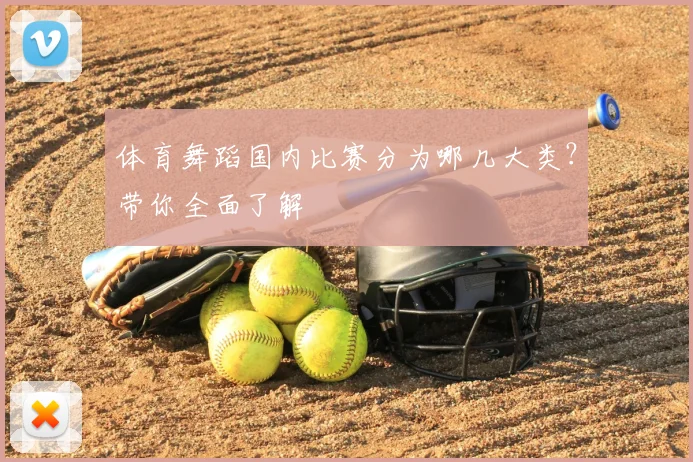 体育舞蹈国内比赛分为哪几大类？带你全面了解