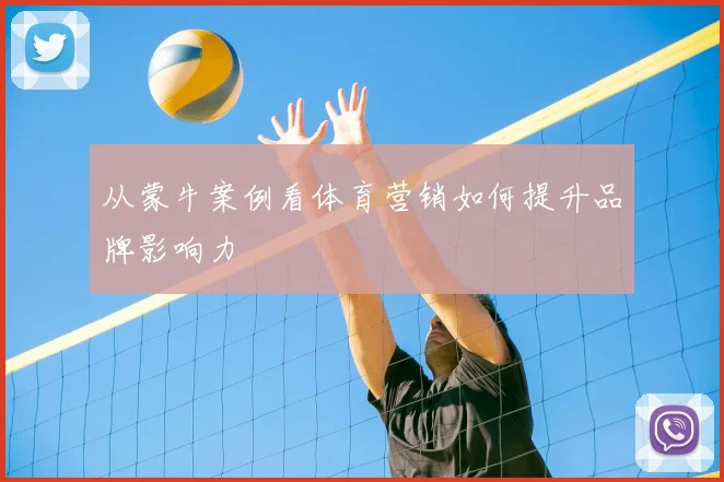 从蒙牛案例看体育营销如何提升品牌影响力