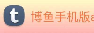 博鱼手机版app下载，博鱼平台，博鱼官网，博鱼网页版，博鱼在线，博鱼注册，博鱼登录，博鱼电子，博鱼开户，博鱼体彩 logo